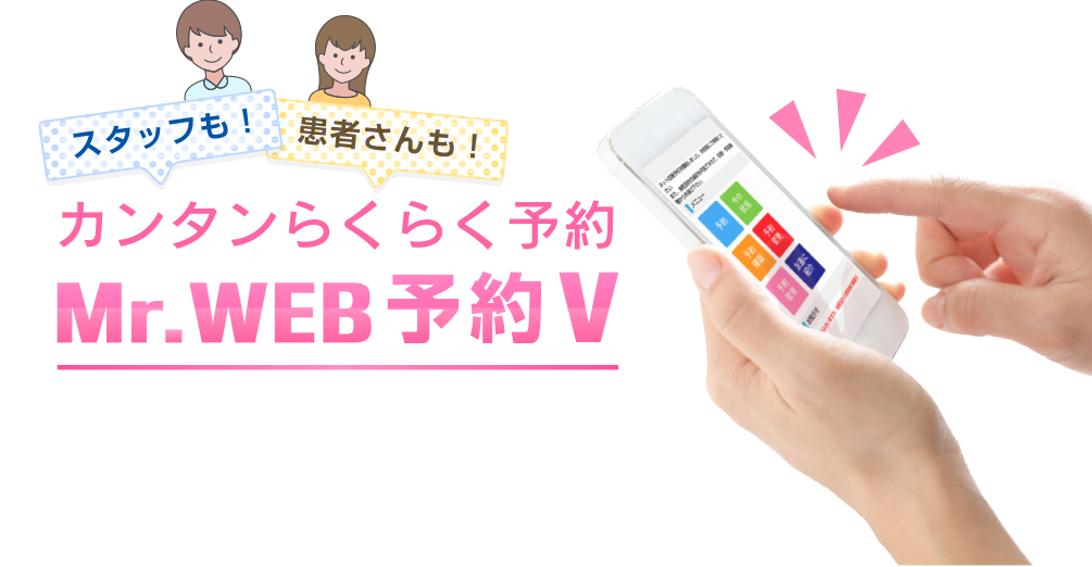 カンタンらくらく予約 Mr.WEB予約V